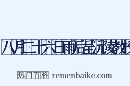八月二十六日雨后呈沅陵教授是什么意思的图片